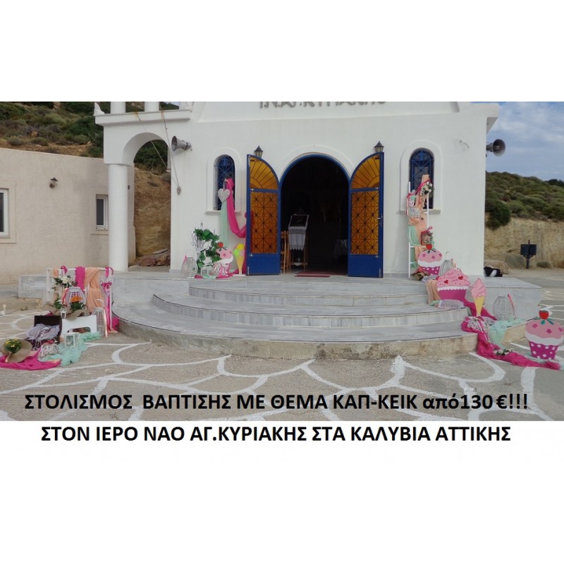 ΚΑΠΚΕΪΚ ΣΤΟΛΙΣΜΟΣ ΒΑΠΤΙΣΗΣ  ΣΤΟΝ Ι.Ν. ΑΓ. ΚΥΡΙΑΚΗΣ ΚΑΛΥΒΙΩΝ από 180 €!!! ΣΤΟΛ-101
